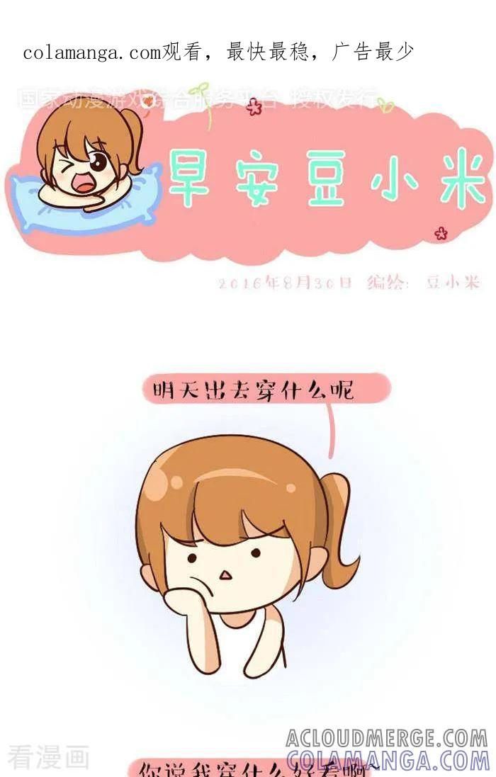 《早安豆小米》第110话 穿什么 第1页