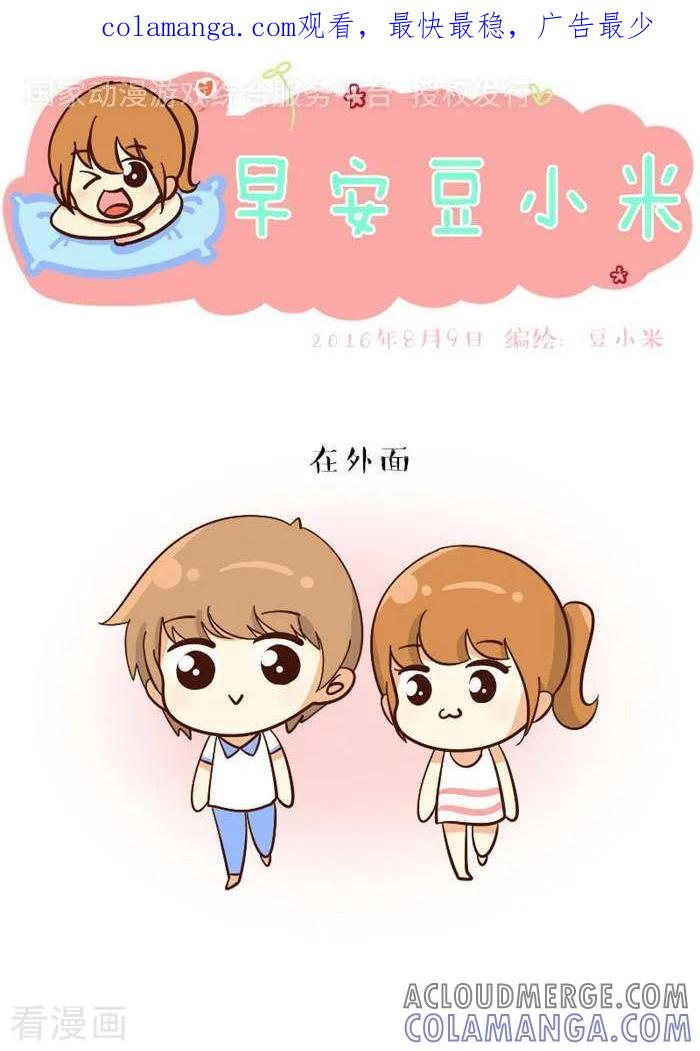 《早安豆小米》第112话 嘿嘿 第1页