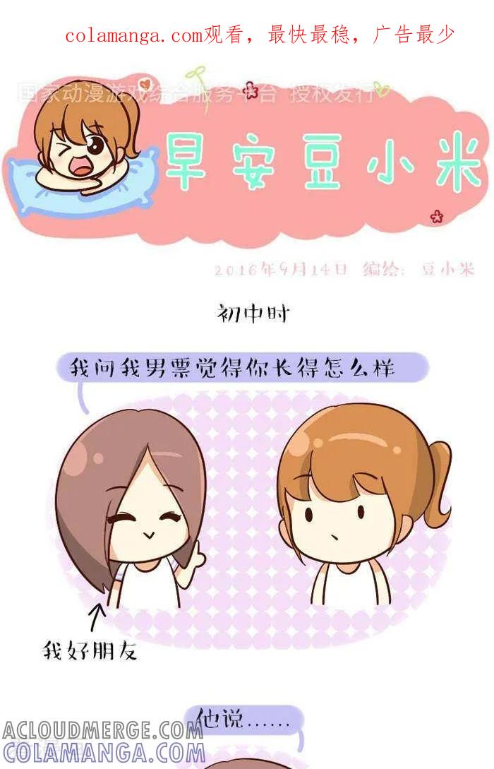 《早安豆小米》第113话 没正眼看过 第1页