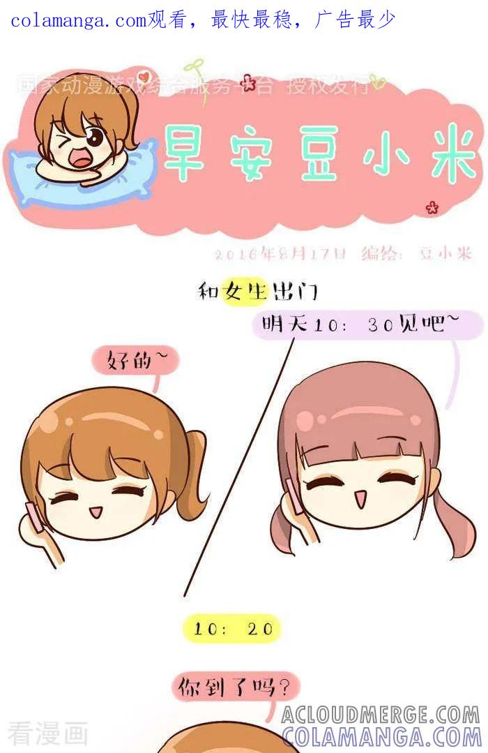《早安豆小米》第114话 男女生出门 第1页