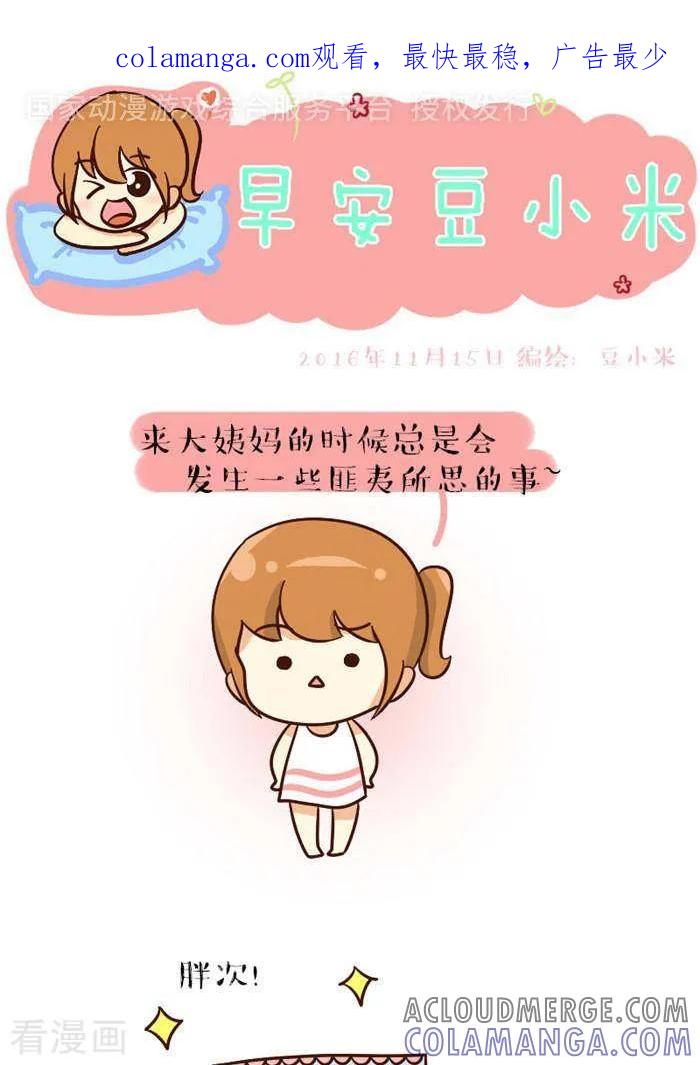 《早安豆小米》第116话 匪夷所思 第1页