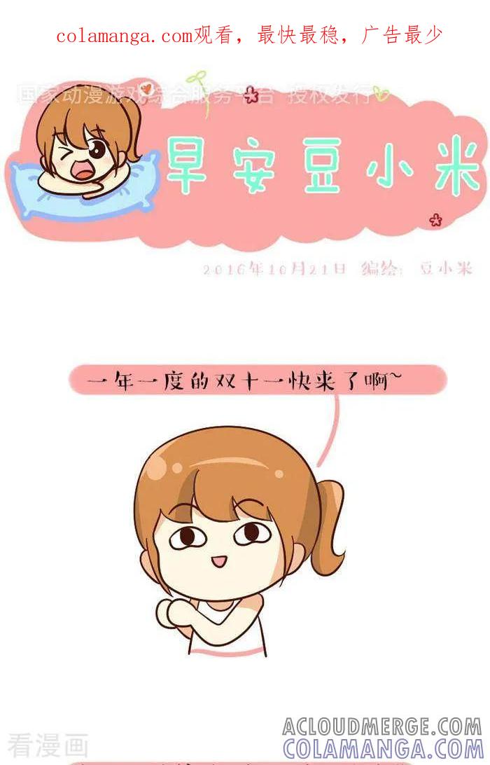 《早安豆小米》第120话 双十一 第1页