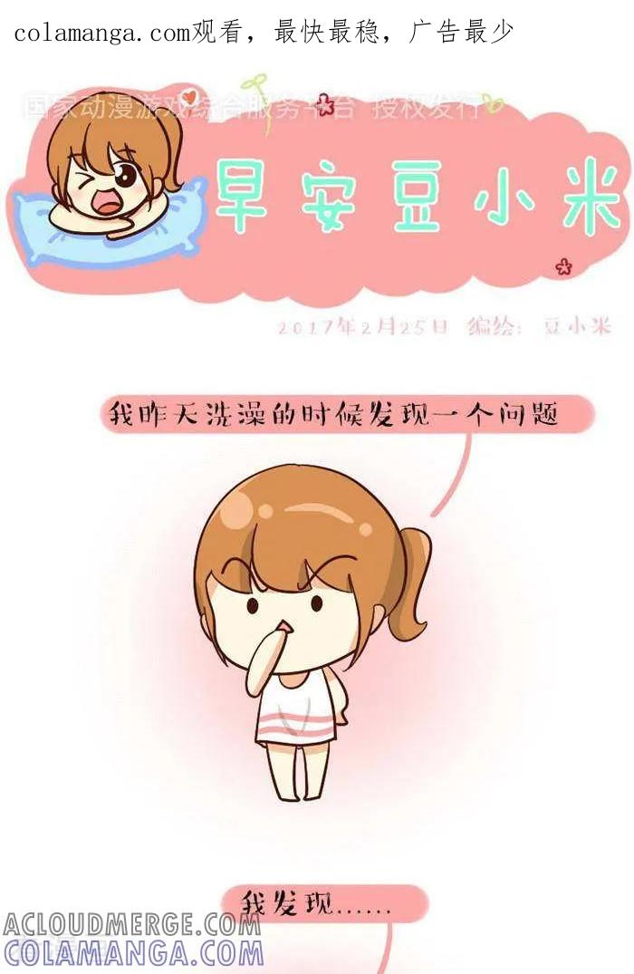 《早安豆小米》第124话 肤色 第1页