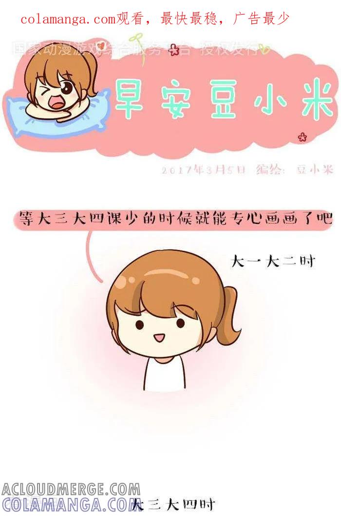 《早安豆小米》第133话 一点想法 第1页