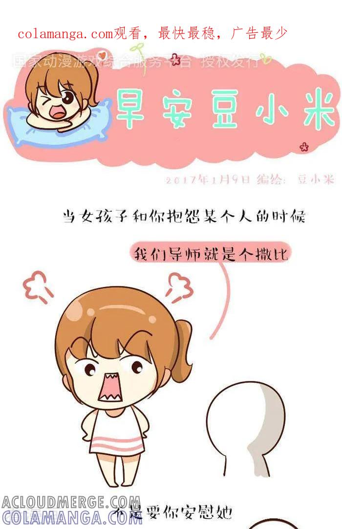 《早安豆小米》第135话 一起骂 第1页