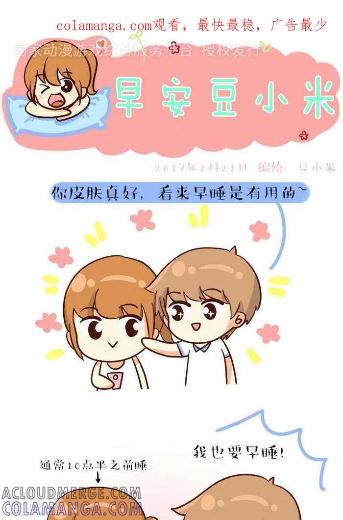 《早安豆小米》第137话 早睡 第1页