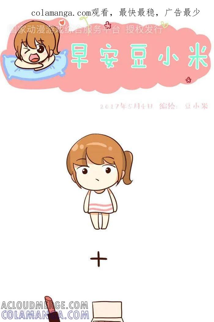 《早安豆小米》第142话 美丽的女生 第1页
