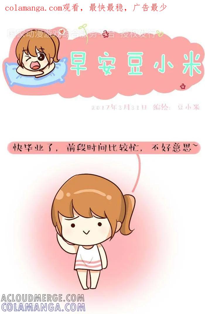 《早安豆小米》第143话 我回来啦 第1页