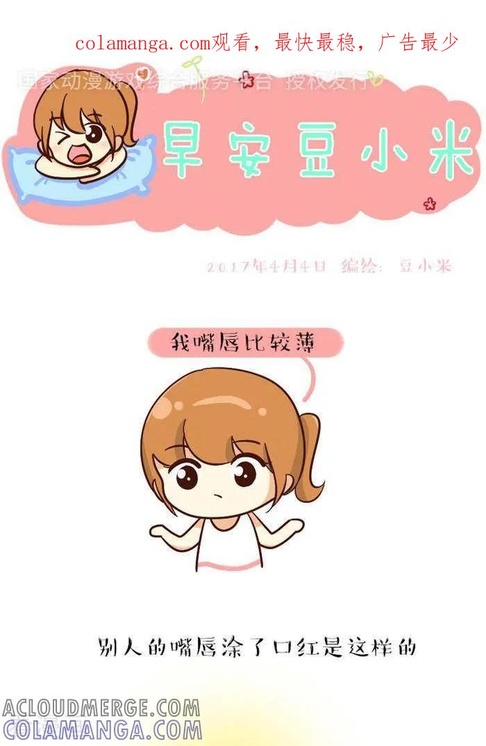 《早安豆小米》第144话 嘴唇 第1页