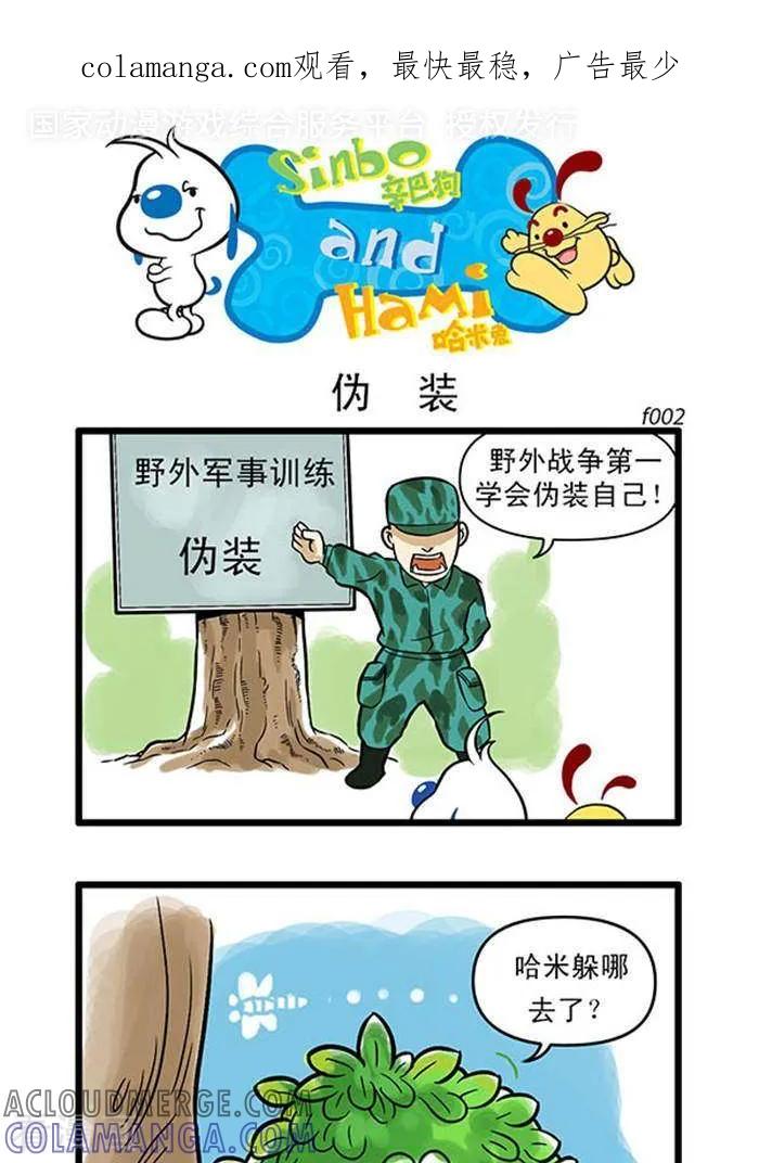 《辛巴狗海洋大冒险》辛巴狗俏皮漫画02 第1页