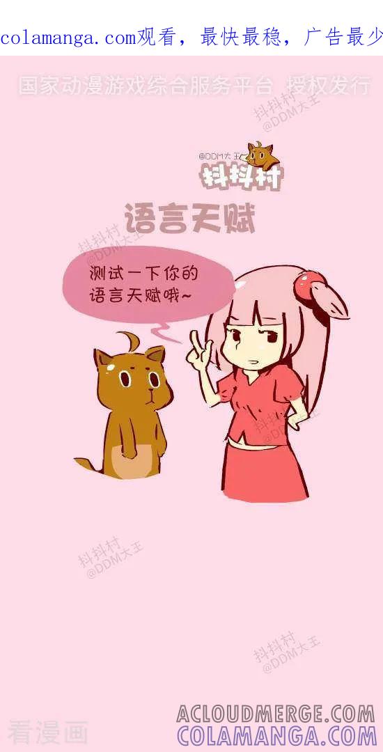 《抖抖村》十五话 语言天赋 第1页
