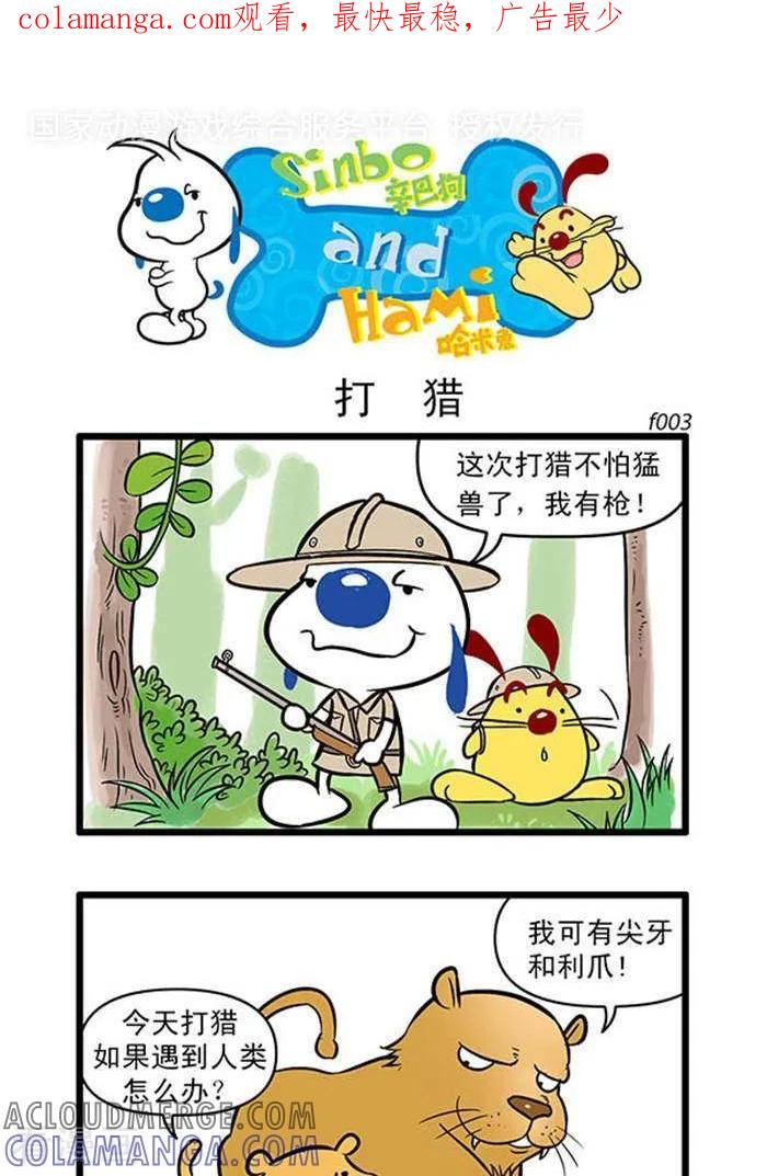 《辛巴狗海洋大冒险》辛巴狗俏皮漫画03 第1页
