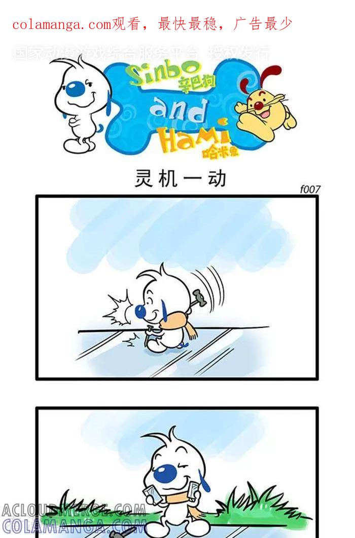 《辛巴狗海洋大冒险》辛巴狗俏皮漫画07 第1页