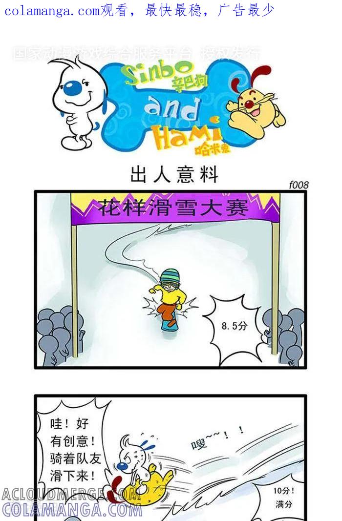 《辛巴狗海洋大冒险》辛巴狗俏皮漫画08 第1页