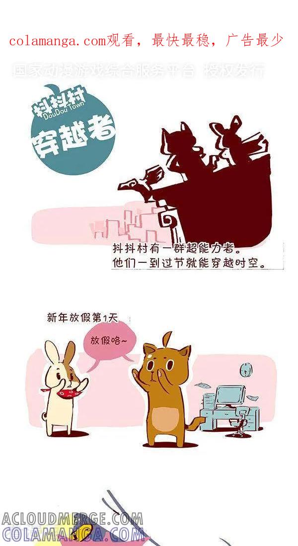《抖抖村》十九话 穿越者 第1页