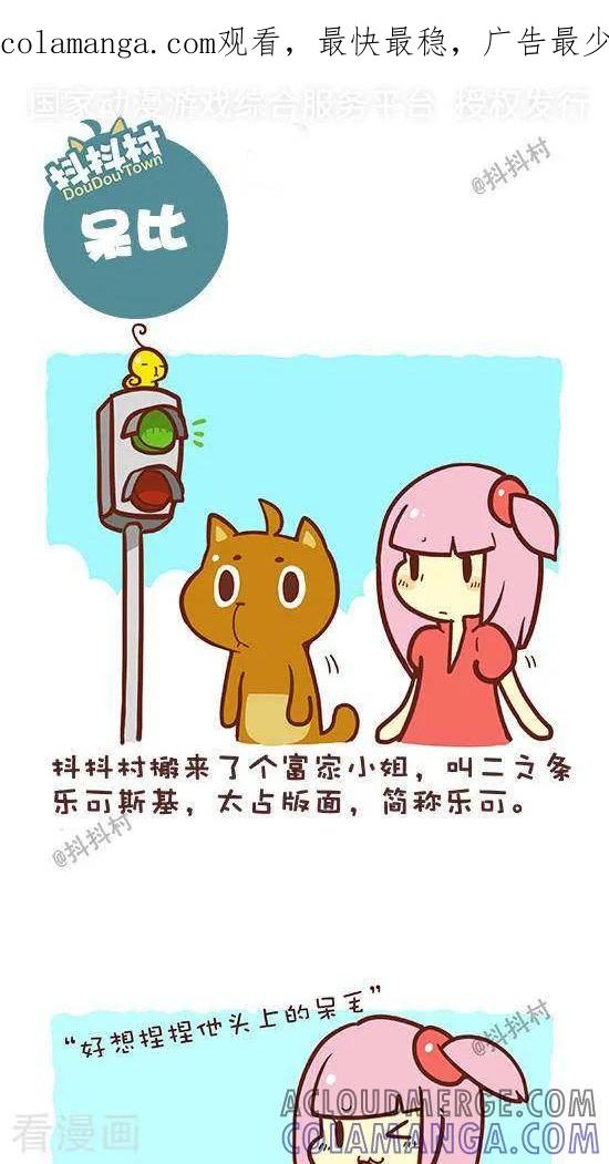 《抖抖村》二话 呆比 第1页