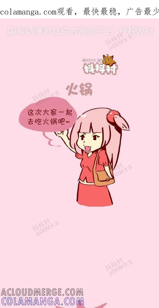 《抖抖村》二十二话 火锅 第1页