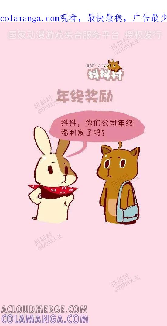 《抖抖村》二十三话 年终奖励 第1页