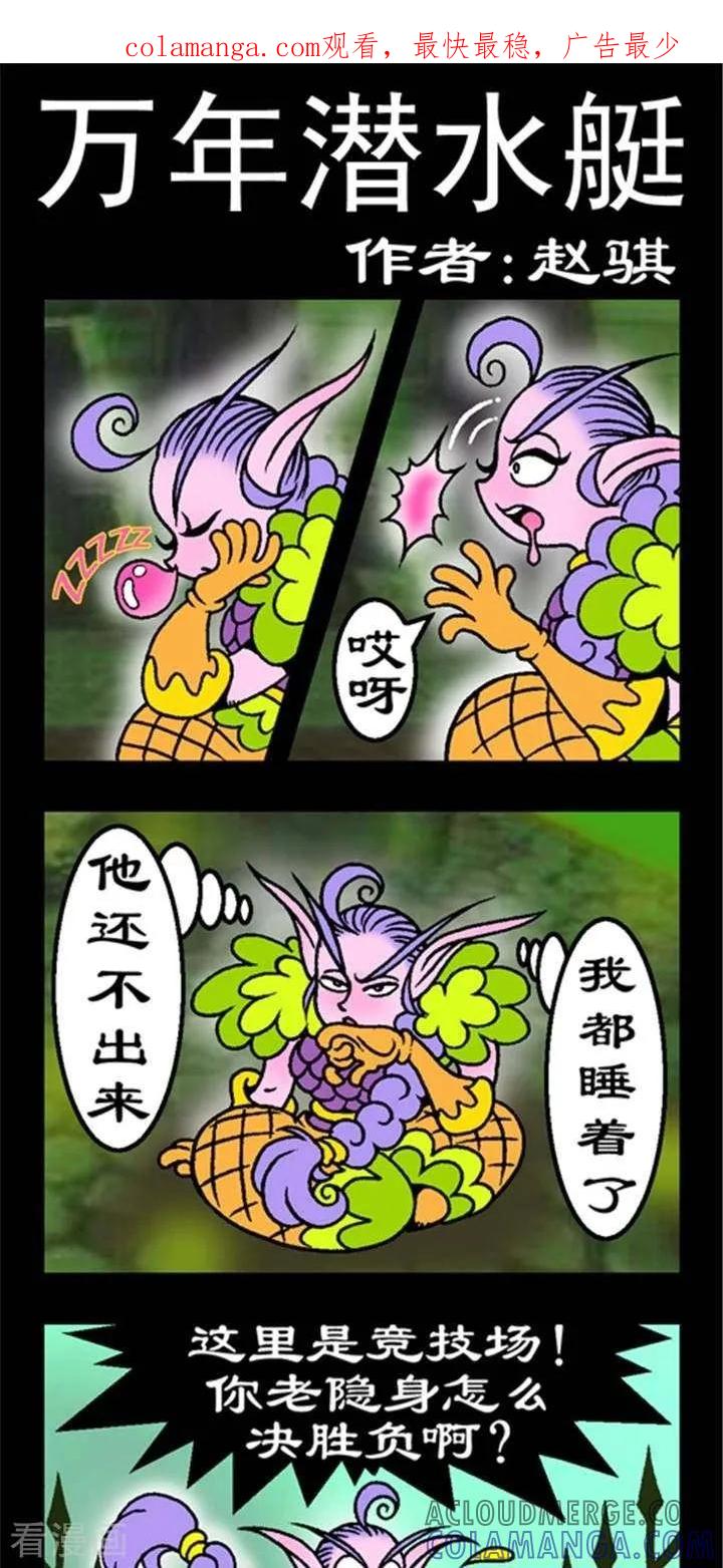 《坏小德》第232话 万年潜水艇 第1页