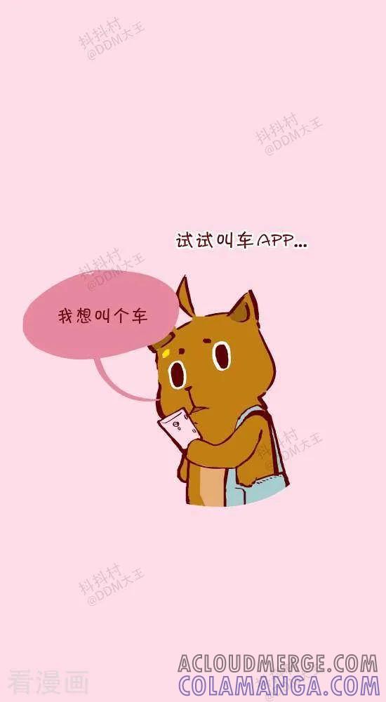 《抖抖村》二十四话 打车人 第4页