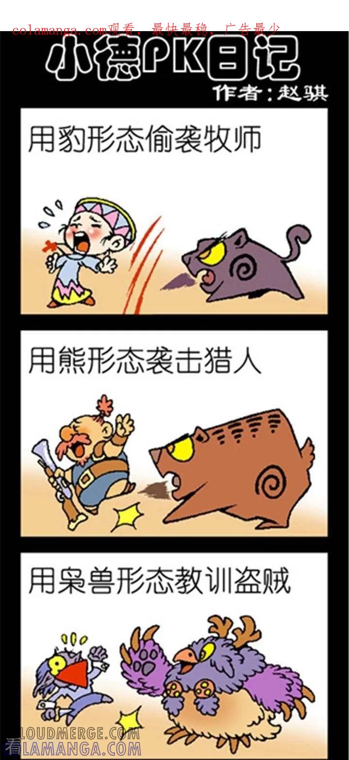 《坏小德》第245话 小德PK日记 第1页