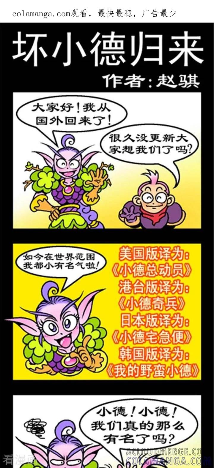 《坏小德》第246话 小德归来 第1页
