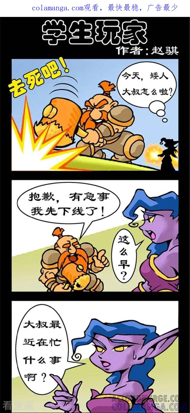 《坏小德》第253话 学生玩家 第1页