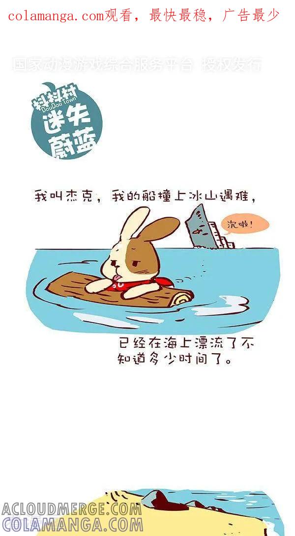 《抖抖村》二十六话 迷失蔚蓝 第1页