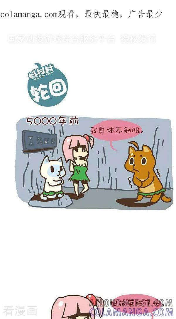 《抖抖村》二十七话 轮回 第1页