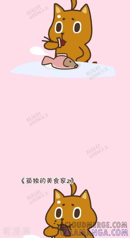 《抖抖村》二十八话 孤独的美食家 第2页