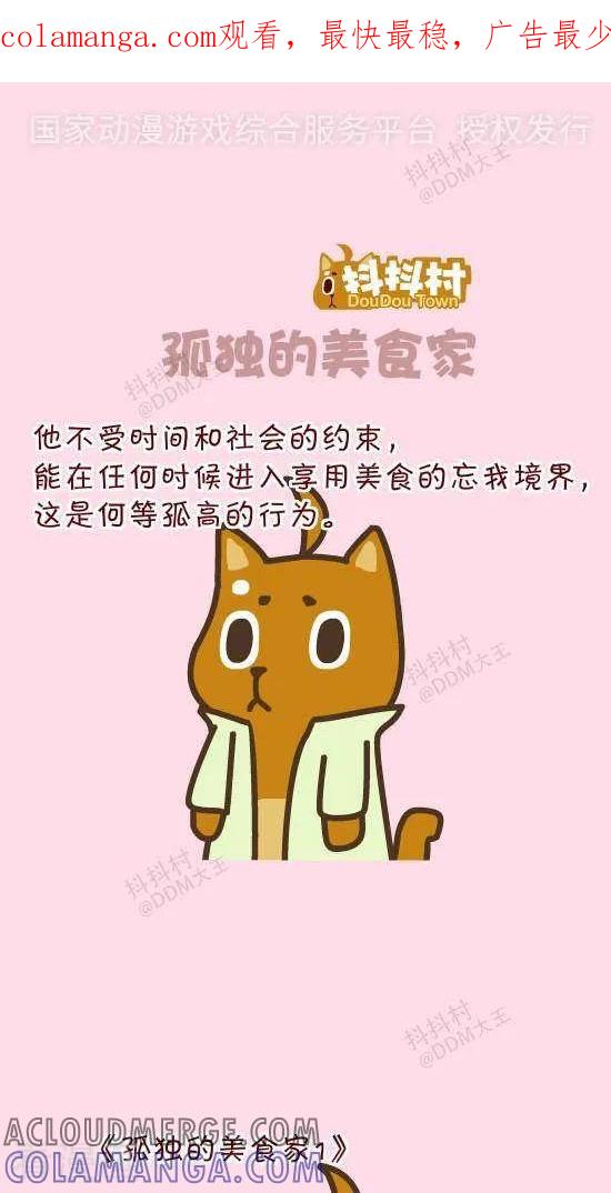 《抖抖村》二十八话 孤独的美食家 第1页