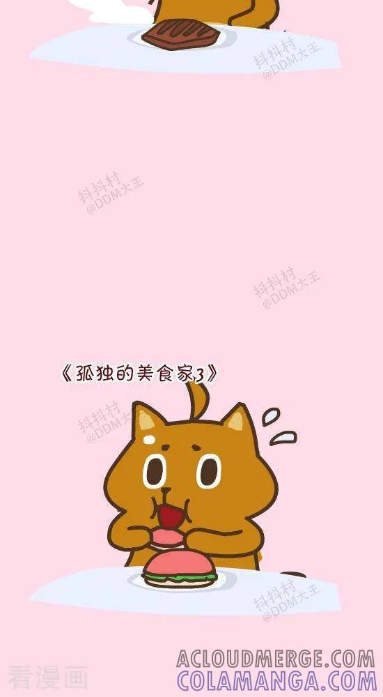 《抖抖村》二十八话 孤独的美食家 第3页