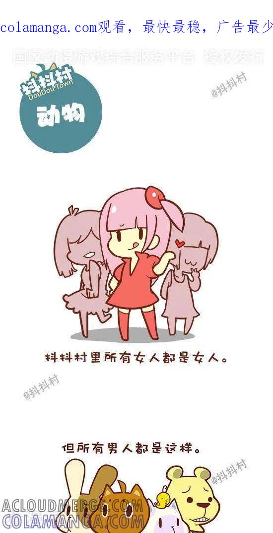 《抖抖村》三话 动物 第1页