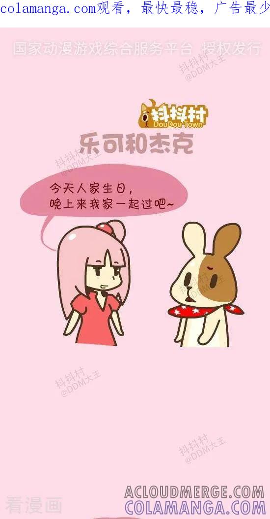 《抖抖村》三十二话 乐可和杰克 第1页