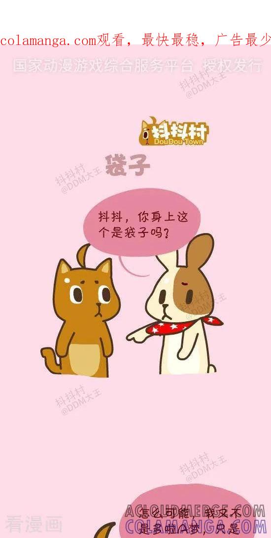《抖抖村》三十六话 袋子 第1页