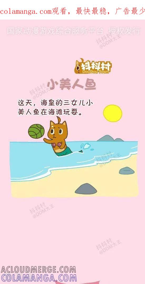 《抖抖村》三十八话 小美人鱼 第1页