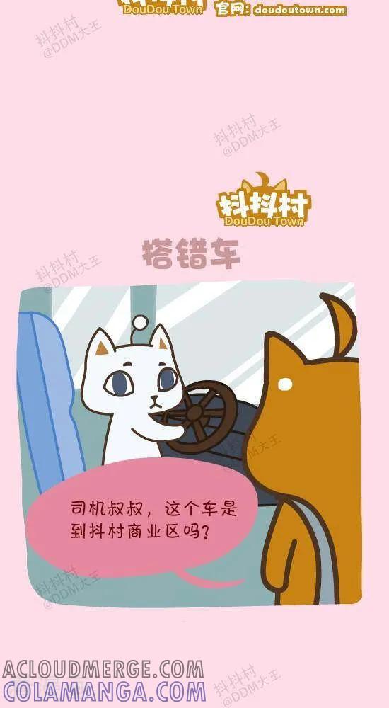 《抖抖村》三十九话 公交 第4页