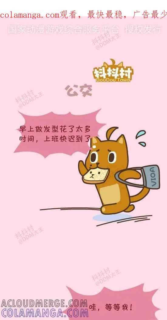 《抖抖村》三十九话 公交 第1页