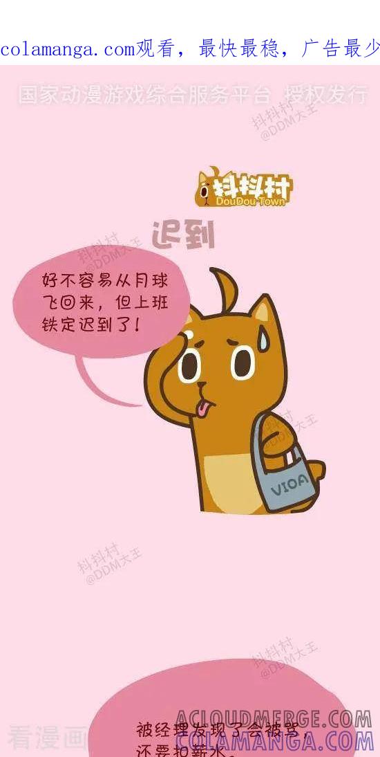 《抖抖村》四十话 迟到 第1页