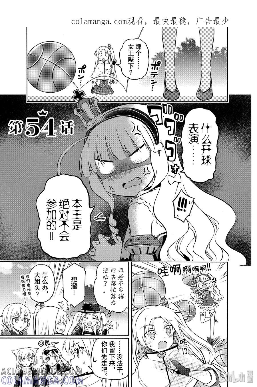 《碧蓝航线 Queen's Orders》54 第54话 第1页