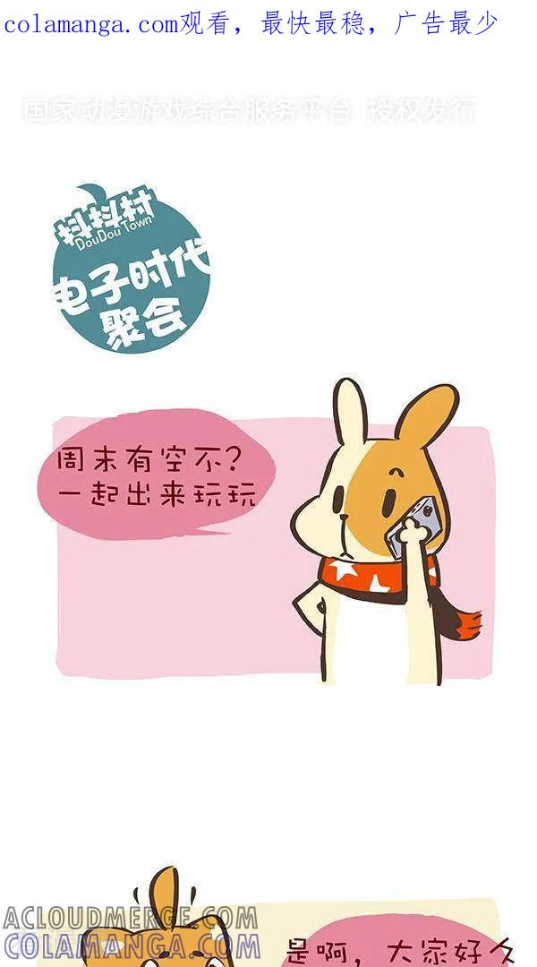 《抖抖村》七话 电子时代聚会 第1页