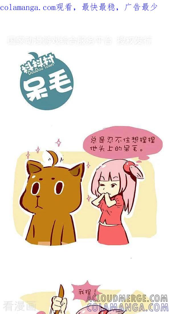 《抖抖村》八话 呆毛 第1页