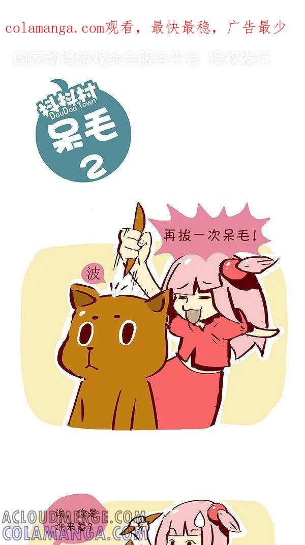 《抖抖村》九话 呆毛2 第1页