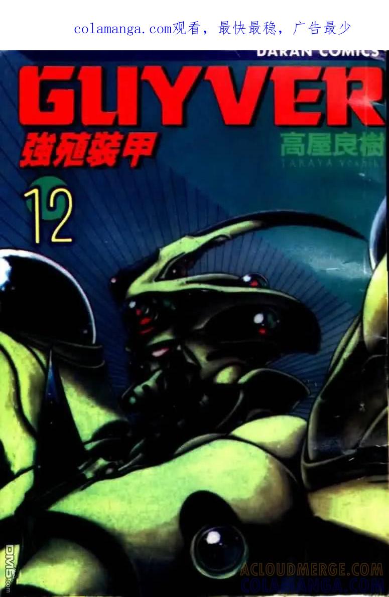 《强殖装甲凯普》第12卷 第1页