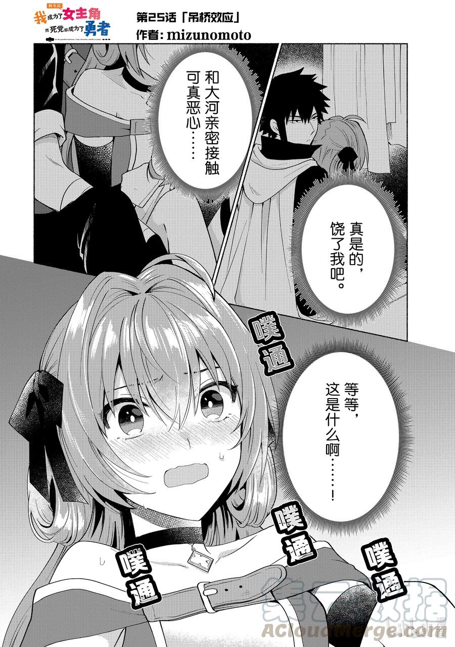 《转生后我成为了女主角而死党却成为了勇者》第25话 吊桥效应 第1页