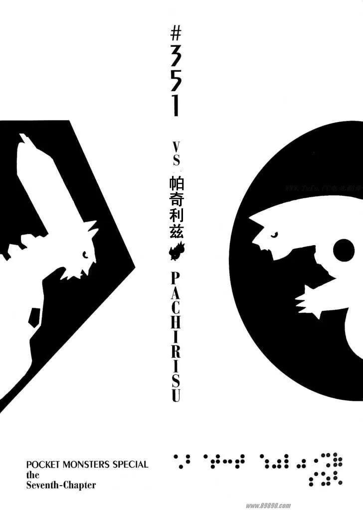 神奇宝贝特別篇 - 第31卷 - 第106张图