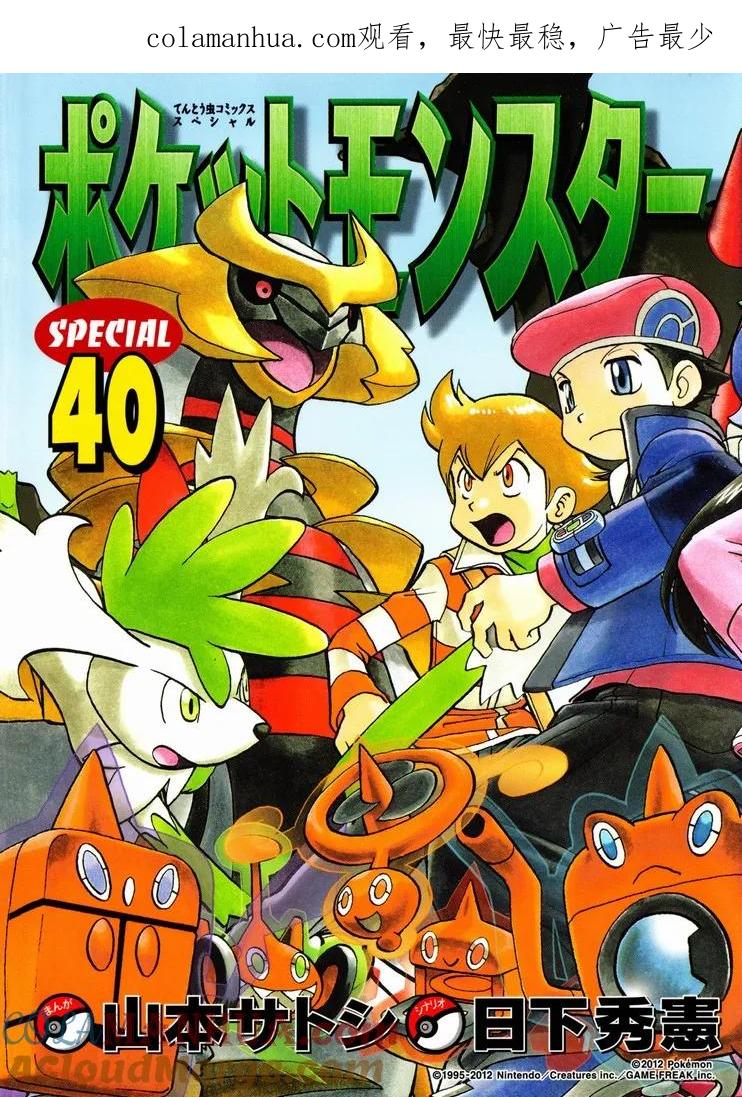 神奇宝贝特別篇 - 第40卷 - 第1张图