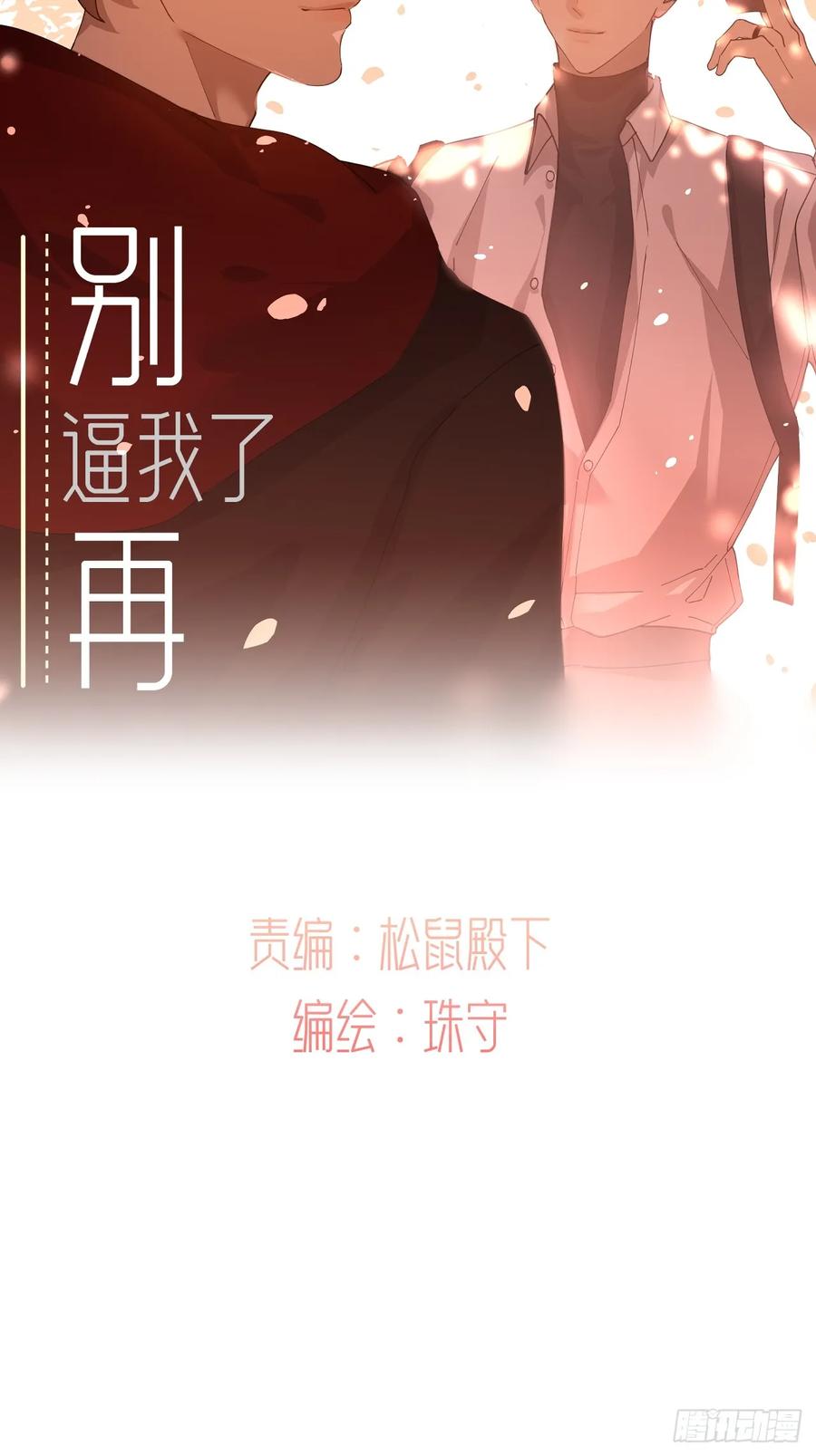 《别再逼我了》第九十五话 不能倒下 第21页