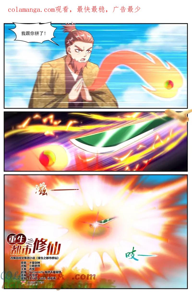 重生之都市修仙 第1098话 第1083回 第1页
