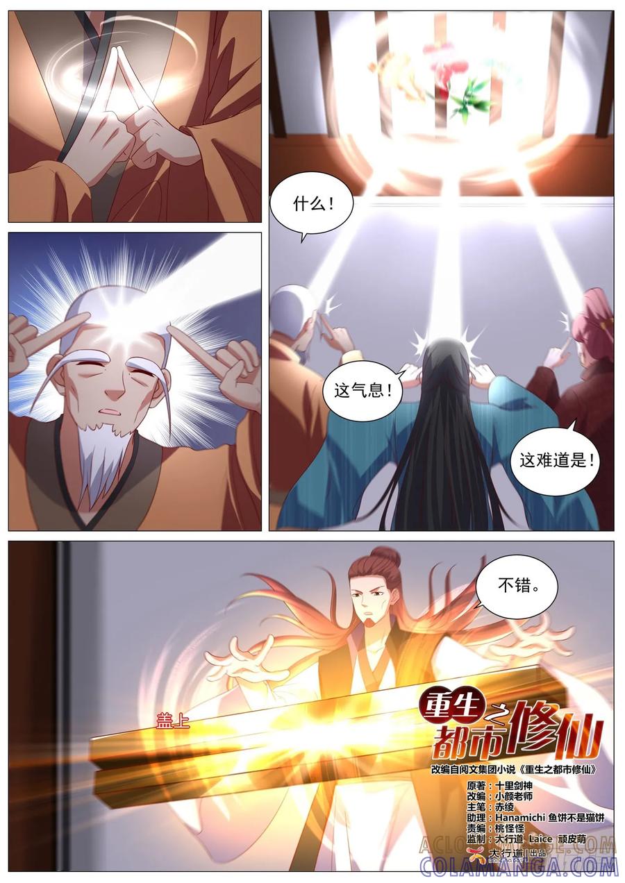 重生之都市修仙 第1097回 第4页